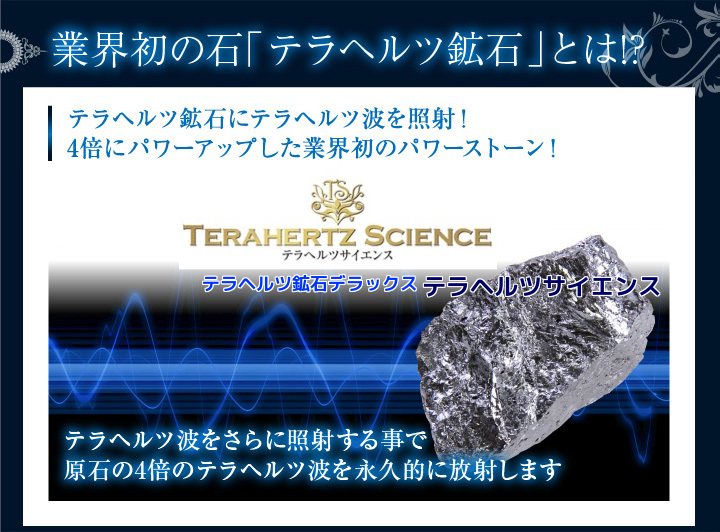 テラヘルツ鉱石　デラックスのテラヘルツ　効果を応用した、テラヘルツスキンケア。▲※この画像の著作権はテラヘルツサイエンスにあります。
