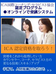 ICA国際コーチング・セラピスト協会　認定プログラム　オンラインで受講システム