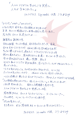 メンタルトレーナー「恩多限陽」先生のおかげで職場の人間関係や経営がうまくいくようになりました